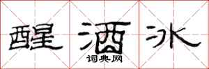 范連陞醒酒冰隸書怎么寫