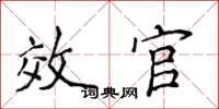 侯登峰效官楷書怎么寫