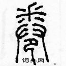 余巨力寫的硬筆篆書卷