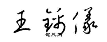 梁錦英王錦儀草書個性簽名怎么寫