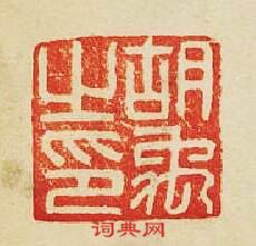 “胡禹之印”篆刻印章