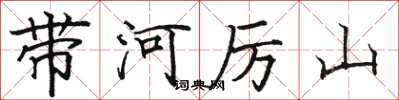 駱恆光帶河厲山楷書怎么寫