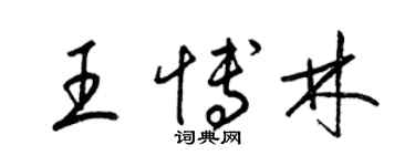 梁錦英王博林草書個性簽名怎么寫
