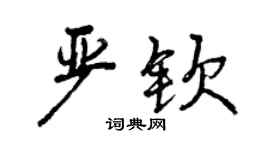 曾慶福嚴欽行書個性簽名怎么寫