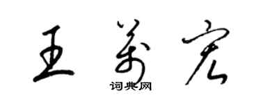 梁錦英王萬宏草書個性簽名怎么寫