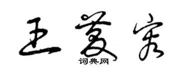 曾慶福王慶容草書個性簽名怎么寫
