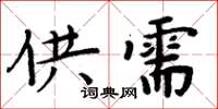 周炳元供需楷書怎么寫