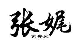 胡問遂張娓行書個性簽名怎么寫