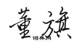 駱恆光董旗行書個性簽名怎么寫