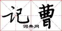 周炳元記曹楷書怎么寫