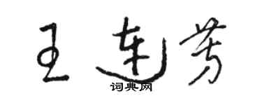 駱恆光王連芳草書個性簽名怎么寫