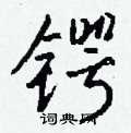 潭草書怎么寫好看_潭硬筆草書書法_潭鋼筆草書字帖