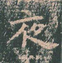 王玄宗在王洪範碑中寫的夜