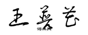 曾慶福王普花草書個性簽名怎么寫