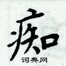 周炳元寫的硬筆楷書痴