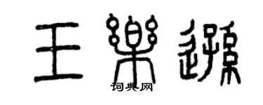 曾慶福王樂遜篆書個性簽名怎么寫