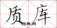 黃華生質庫楷書怎么寫