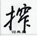輻草書怎么寫好看_輻硬筆草書書法_輻鋼筆草書字帖