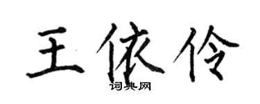何伯昌王依伶楷書個性簽名怎么寫