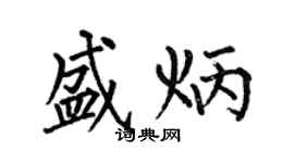 何伯昌盛炳楷書個性簽名怎么寫