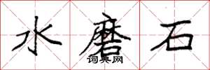 袁強水磨石楷書怎么寫