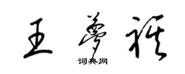 梁錦英王夢祺草書個性簽名怎么寫