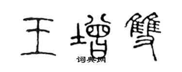 陳聲遠王增雙篆書個性簽名怎么寫