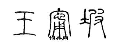 陳聲遠王寧坡篆書個性簽名怎么寫