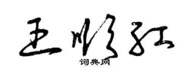 曾慶福王順紅草書個性簽名怎么寫