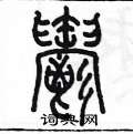 陳墨寫的硬筆篆書鬱