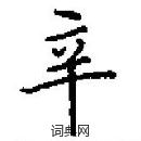 田英章寫的硬筆楷書辛