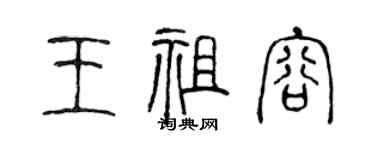 陳聲遠王祖容篆書個性簽名怎么寫