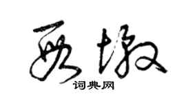 曾慶福段墩草書個性簽名怎么寫