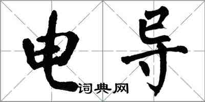 翁闓運電導楷書怎么寫