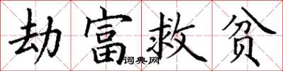 丁謙劫富救貧楷書怎么寫