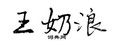 曾慶福王奶浪行書個性簽名怎么寫