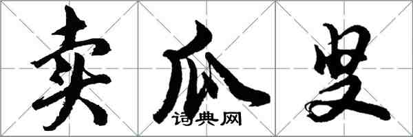 胡問遂賣瓜叟行書怎么寫