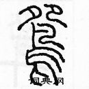 余巨力寫的硬筆篆書鴛