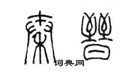 陳墨秦晉篆書個性簽名怎么寫