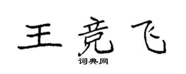 袁強王競飛楷書個性簽名怎么寫
