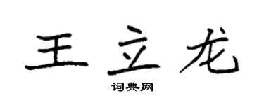 袁強王立龍楷書個性簽名怎么寫