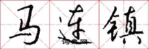 馬連鎮怎么寫好看
