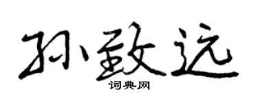 曾慶福孫致遠行書個性簽名怎么寫
