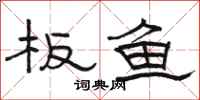 駱恆光板魚隸書怎么寫