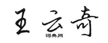 駱恆光王雲奇行書個性簽名怎么寫