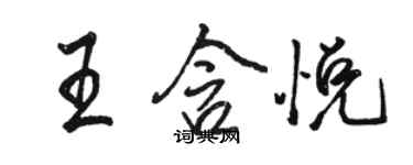 駱恆光王含悅行書個性簽名怎么寫