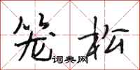 段相林籠松行書怎么寫