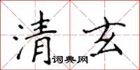 侯登峰清玄楷書怎么寫