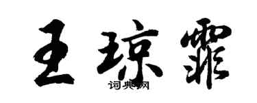 胡問遂王瓊霏行書個性簽名怎么寫