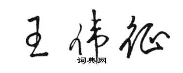 駱恆光王偉征草書個性簽名怎么寫